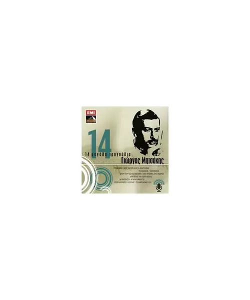 ΜΗΤΣΑΚΗΣ ΓΙΩΡΓΟΣ - 14 ΜΕΓΑΛΑ ΤΡΑΓΟΥΔΙΑ (CD)