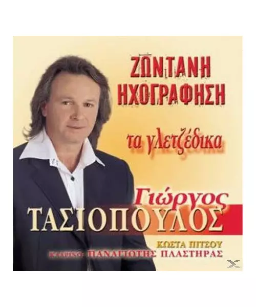 ΤΑΣΙΟΠΟΥΛΟΣ ΓΙΩΡΓΟΣ - ΤΑ ΓΛΕΤΖΕΔΙΚΑ (CD)