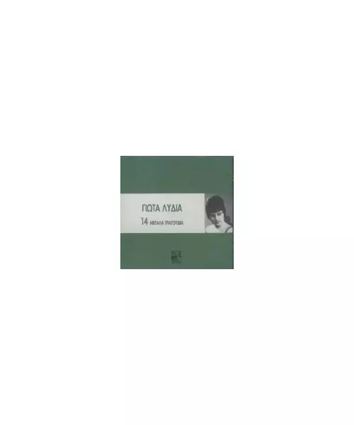 ΛΥΔΙΑ ΓΙΩΤΑ - 14 ΜΕΓΑΛΑ ΤΡΑΓΟΥΔΙΑ (CD)