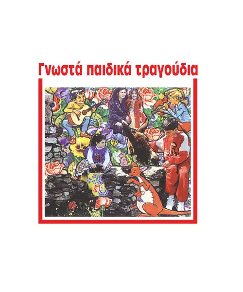 ΠΑΙΔΙΚΟ - ΓΝΩΣΤΑ ΠΑΙΔΙΚΑ ΤΡΑΓΟΥΔΙΑ (CD)