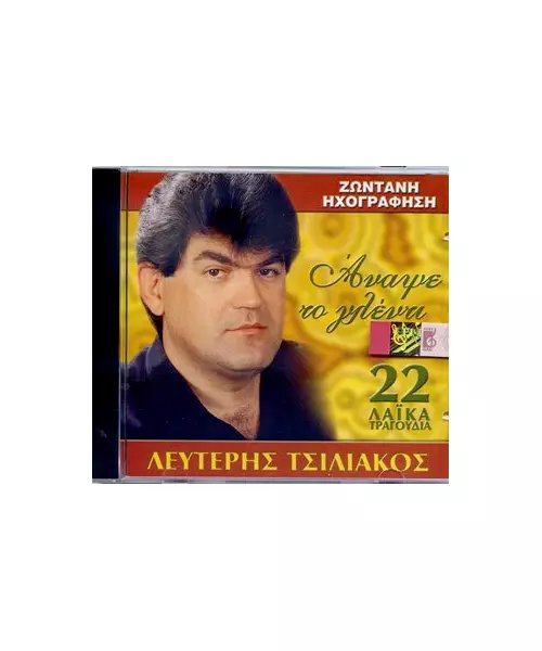 ΤΣΙΛΙΑΚΟΣ ΛΕΥΤΕΡΗΣ - ΑΝΑΨΕ ΤΟ ΓΛΕΝΤΙ (CD)