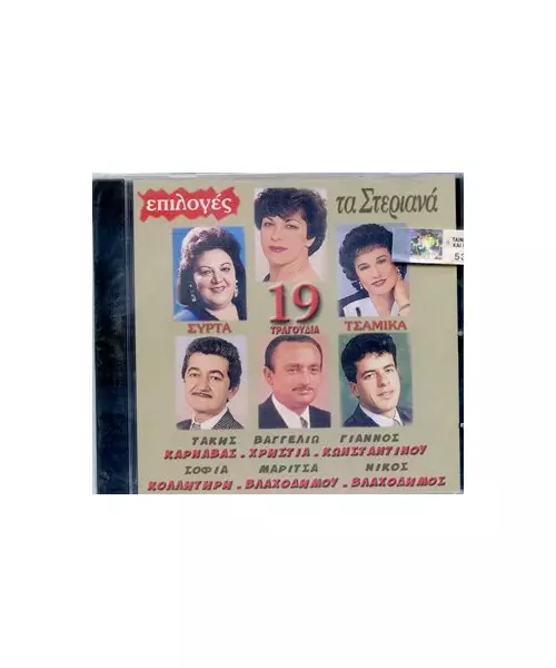 ΕΠΙΛΟΓΕΣ ΤΑ ΣΤΕΡΙΑΝΑ - ΔΙΑΦΟΡΟΙ (CD)