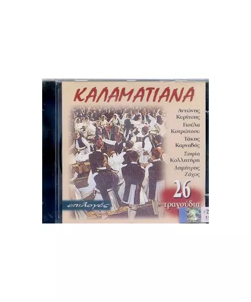 ΕΠΙΛΟΓΕΣ ΚΑΛΑΜΑΤΙΑΝΑ - ΔΙΑΦΟΡΟΙ (CD)