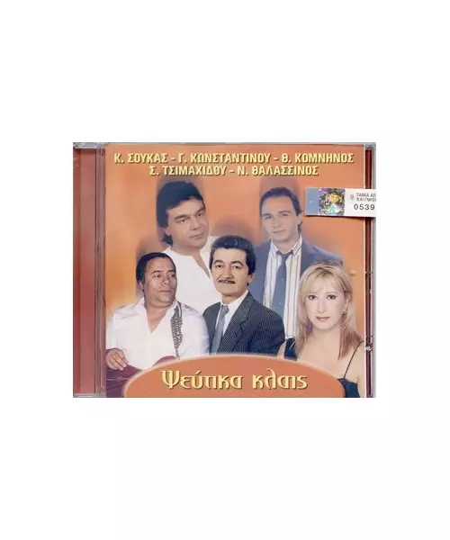 ΨΕΥΤΙΚΑ ΚΛΑΙΣ - ΔΙΑΦΟΡΟΙ (CD)