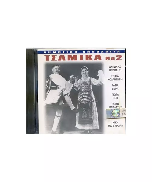 ΔΗΜΟΤΙΚΗ ΑΝΘΟΛΟΓΙΑ - ΤΣΑΜΙΚΑ No 2 (CD)