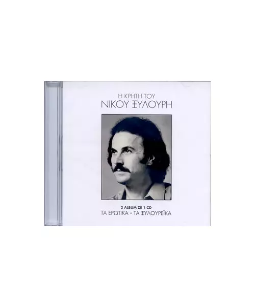 ΞΥΛΟΥΡΗΣ ΝΙΚΟΣ - ΤΑ ΕΡΩΤΙΚΑ / ΤΑ ΞΥΛΟΥΡΕΪΚΑ (CD)