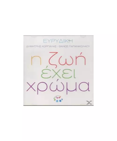 ΕΥΡΥΔΙΚΗ - Η ΖΩΗ ΕΧΕΙ ΧΡΩΜΑ (CDS)