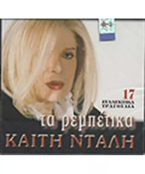 ΝΤΑΛΗ ΚΑΙΤΗ - ΤΑ ΡΕΜΠΕΤΙΚΑ (CD)