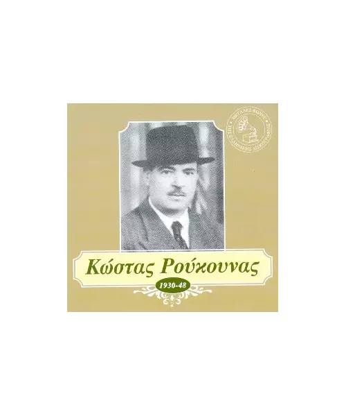 ΡΟΥΚΟΥΝΑΣ ΚΩΣΤΑΣ - 1930-48 (CD)