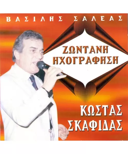 ΣΚΑΦΙΔΑΣ ΚΩΣΤΑΣ - ΖΩΝΤΑΝΗ ΗΧΟΓΡΑΦΗΣΗ (CD)