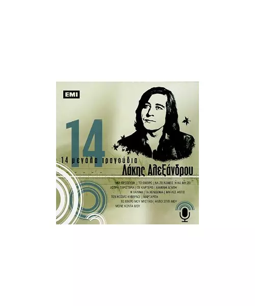 ΑΛΕΞΑΝΔΡΟΥ ΛΑΚΗΣ - 14 ΜΕΓΑΛΑ ΤΡΑΓΟΥΔΙΑ (CD)