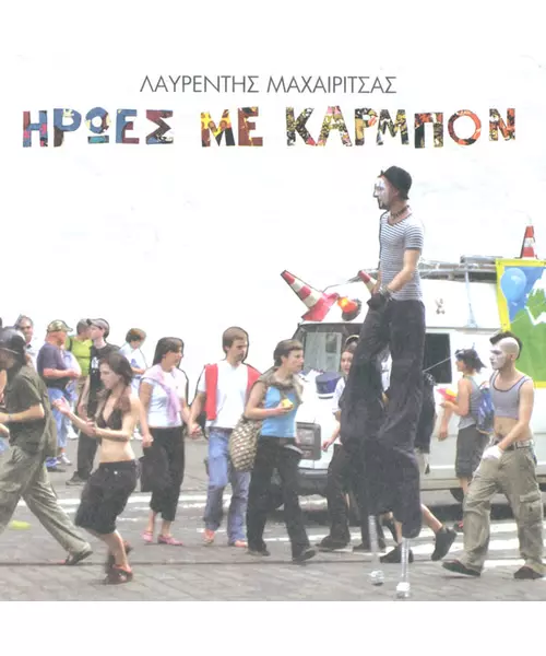 ΜΑΧΑΙΡΙΤΣΑΣ ΛΑΥΡΕΝΤΗΣ - ΗΡΩΕΣ ΜΕ ΚΑΡΜΠΟΝ (CD)