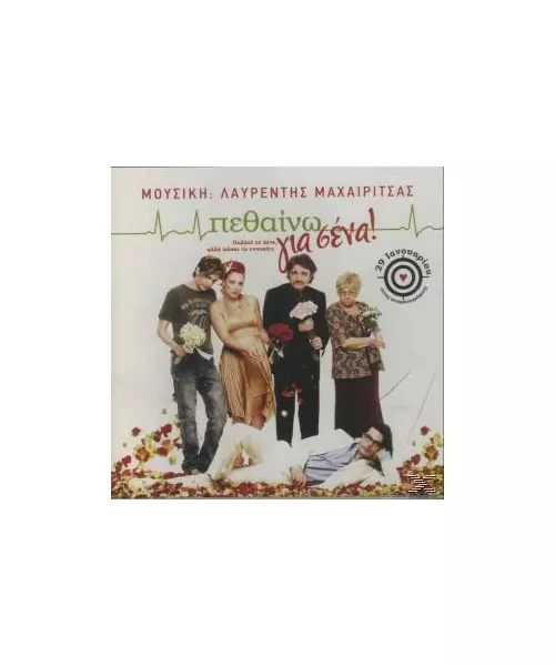 ΜΑΧΑΙΡΙΤΣΑΣ ΛΑΥΡΕΝΤΗΣ - ΠΕΘΑΙΝΩ ΓΙΑ ΣΕΝΑ - SOUNDTRACK (CD)