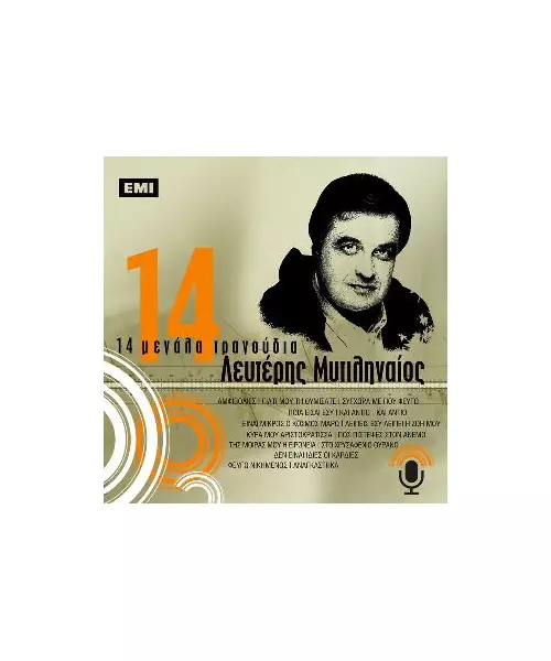 ΜΥΤΙΛΗΝΑΙΟΣ ΛΕΥΤΕΡΗΣ - 14 ΜΕΓΑΛΑ ΤΡΑΓΟΥΔΙΑ (CD)