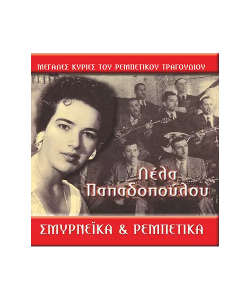 ΠΑΠΑΔΟΠΟΥΛΟΥ ΛΕΛΑ - ΣΜΥΡΝΕΪΚΑ & ΡΕΜΠΕΤΙΚΑ (CD)