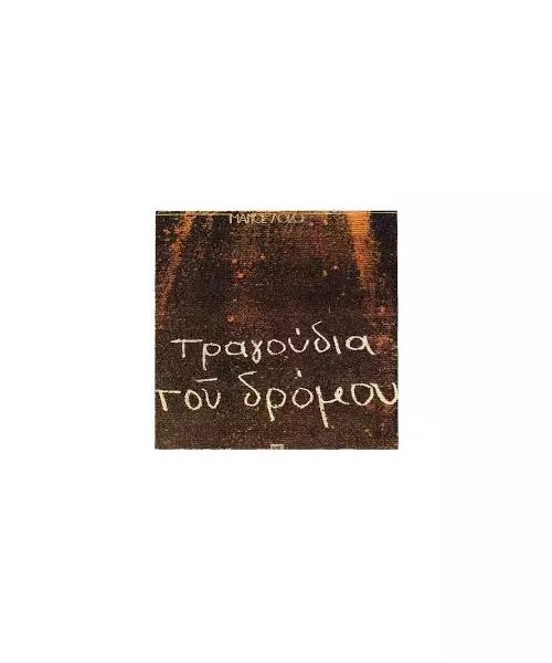 ΛΟΪΖΟΣ ΜΑΝΟΣ - ΤΑ ΤΡΑΓΟΥΔΙΑ ΤΟΥ ΔΡΟΜΟΥ (CD)