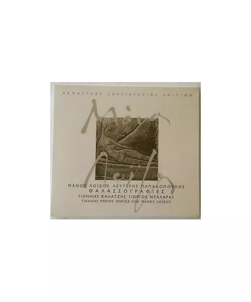 ΛΟΪΖΟΣ ΜΑΝΟΣ - ΘΑΛΑΣΣΟΓΡΑΦΙΕΣ (CD)