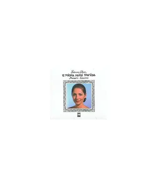 ΖΟΡΜΠΑΛΑ ΜΑΡΓΑΡΙΤΑ - 12 ΡΟΥΣΙΚΑ ΛΑΪΚΑ ΤΡΑΓΟΥΔΙΑ (CD)
