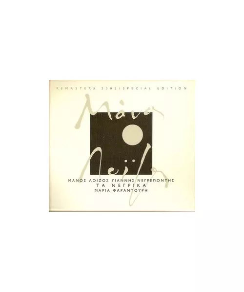 ΦΑΡΑΝΤΟΥΡΗ ΜΑΡΙΑ / ΛΟΪΖΟΣ ΜΑΝΟΣ - ΤΑ ΝΕΓΡΙΚΑ (CD)