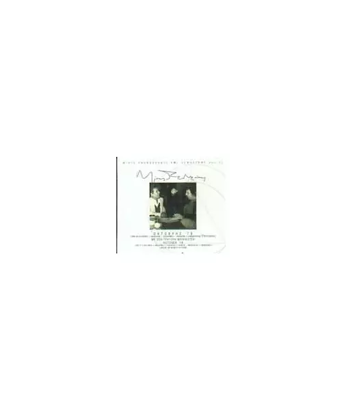 ΘΕΟΔΩΡΑΚΗΣ ΜΙΚΗΣ / ΜΠΙΘΙΚΩΤΣΗΣ ΓΡΗΓΟΡΗΣ - ΟΚΤΩΒΡΗΣ '78 (CD)
