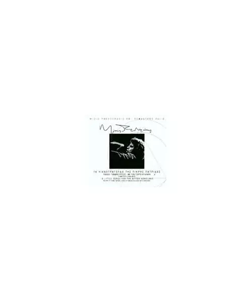 ΘΕΟΔΩΡΑΚΗΣ ΜΙΚΗΣ - 18 ΛΙΑΝΟΤΡΑΓΟΥΔΑ ΤΗΣ ΠΙΚΡΗΣ ΠΑΤΡΙΔΑΣ (CD)