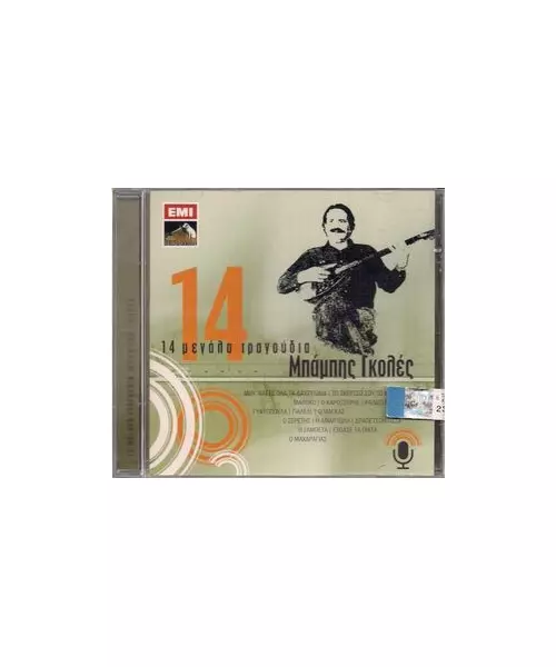ΓΚΟΛΕΣ ΜΠΑΜΠΗΣ - 14 ΜΕΓΑΛΑ ΤΡΑΓΟΥΔΙΑ (CD)
