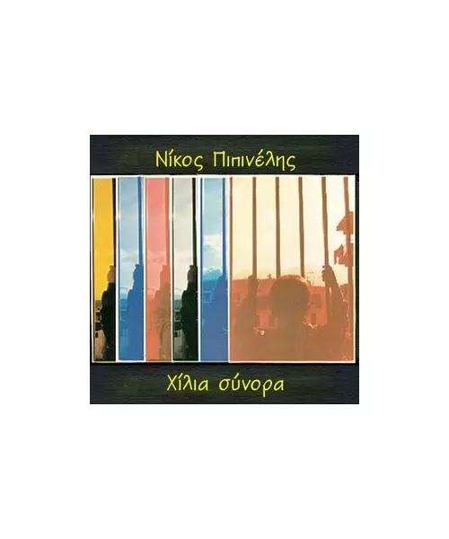 ΠΙΠΙΝΕΛΗΣ ΝΙΚΟΣ - ΧΙΛΙΑ ΣΥΝΟΡΑ (CD)