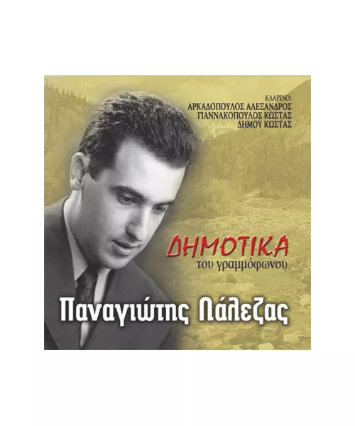 ΛΑΛΕΖΑΣ ΠΑΝΑΓΙΩΤΗΣ - ΔΗΜΟΤΙΚΑ ΤΟΥ ΓΡΑΜΜΟΦΩΝΟΥ (CD)