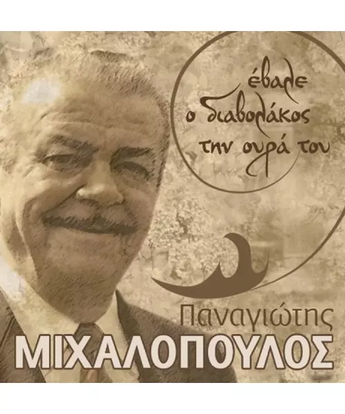 ΜΙΧΑΛΟΠΟΥΛΟΣ ΠΑΝΑΓΙΩΤΗΣ - ΕΒΑΛΕ Ο ΔΙΑΒΟΛΑΚΟΣ ΤΗΝ ΟΥΡΑ ΤΟΥ (CD)