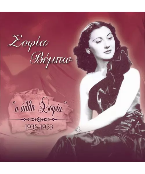 ΒΕΜΠΟ ΣΟΦΙΑ - Η ΑΛΛΗ ΣΟΦΙΑ 1935-1953 (CD)