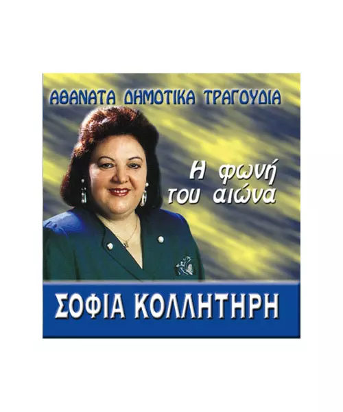 ΚΟΛΛΗΤΗΡΗ ΣΟΦΙΑ - ΑΘΑΝΑΤΑ ΔΗΜΟΤΙΚΑ ΤΡΑΓΟΥΔΙΑ - Η ΦΩΝΗ ΤΟΥ ΑΙΩΝΑ (CD)