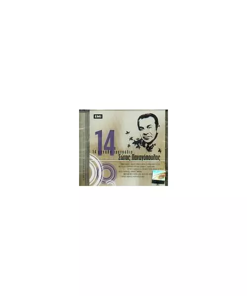 ΠΑΝΑΓΟΠΟΥΛΟΣ ΣΩΤΟΣ - 14 ΜΕΓΑΛΑ ΤΡΑΓΟΥΔΙΑ (CD)