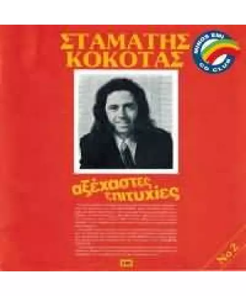 ΚΟΚΟΤΑΣ ΣΤΑΜΑΤΗΣ - ΑΞΕΧΑΣΤΕΣ ΕΠΙΤΥΧΙΕΣ (CD)