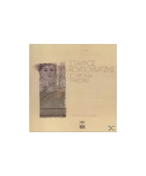 ΚΟΥΓΙΟΥΜΤΖΗΣ ΣΤΑΥΡΟΣ - 10 ΧΡΟΝΙΑ ΤΡΑΓΟΥΔΙ - ΔΙΑΦΟΡΟΙ (CD)