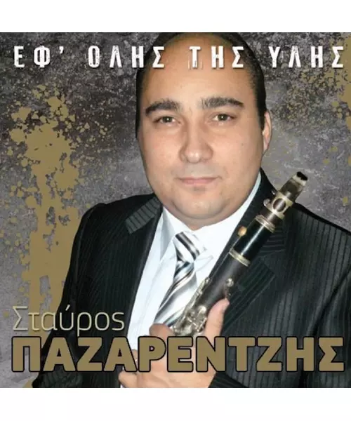 ΠΑΖΑΡΕΝΤΖΗΣ ΣΤΑΥΡΟΣ - ΕΦ' ΟΛΗΣ ΤΗΣ ΥΛΗΣ (CD)