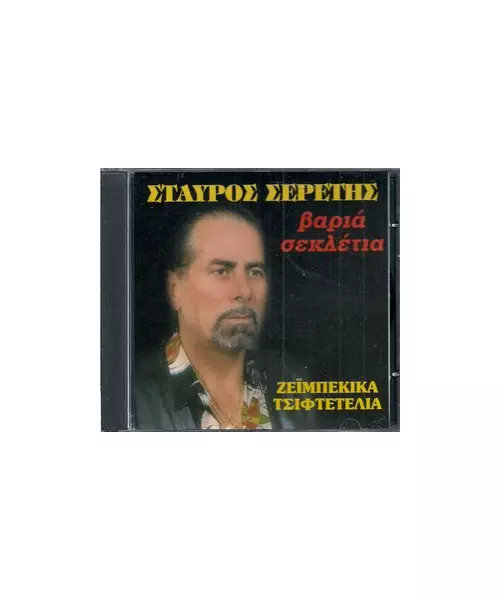 ΣΕΡΕΤΗΣ ΣΤΑΥΡΟΣ - ΒΑΡΙΑ ΣΕΚΛΕΤΙΑ (CD)