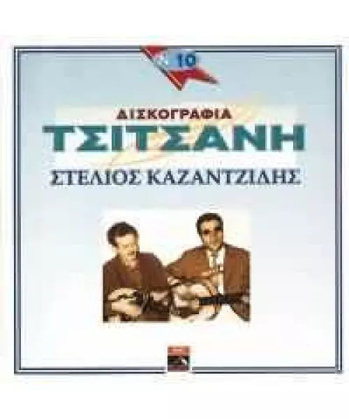 ΚΑΖΑΝΤΖΙΔΗΣ ΣΤΕΛΙΟΣ - ΔΙΣΚΟΓΡΑΦΙΑ ΤΣΙΤΣΑΝΗ No 10 (CD)