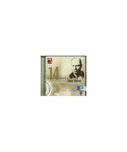 ΜΠΙΝΗΣ ΤΑΚΗΣ - 14 ΜΕΓΑΛΑ ΤΡΑΓΟΥΔΙΑ (CD)