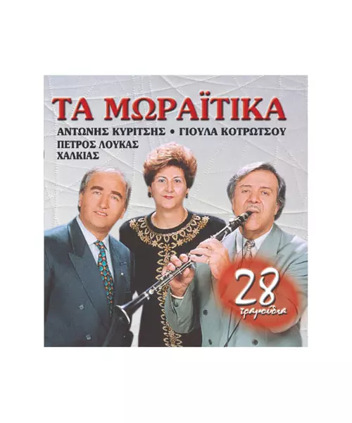 ΤΑ ΜΩΡΑΪΤΙΚΑ No 1 - ΔΙΑΦΟΡΟΙ (CD)