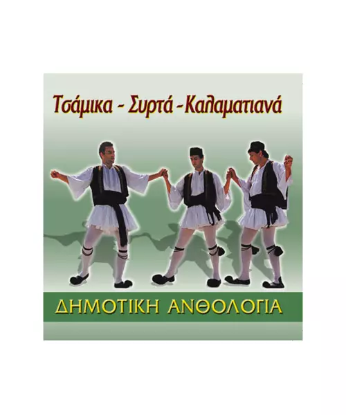 ΤΣΑΜΙΚΑ - ΣΥΡΤΑ - ΚΑΛΑΜΑΤΙΑΝΑ (CD)