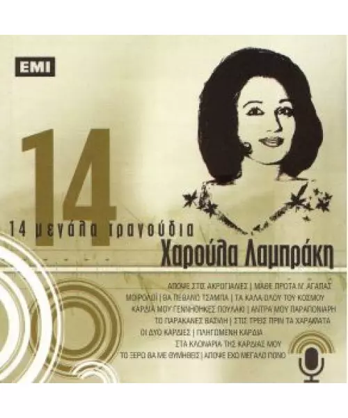 ΛΑΜΠΡΑΚΗ ΧΑΡΟΥΛΑ - 14 ΜΕΓΑΛΑ ΤΡΑΓΟΥΔΙΑ (CD)