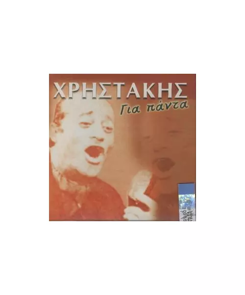ΧΡΗΣΤΑΚΗΣ - ΓΙΑ ΠΑΝΤΑ (CD)