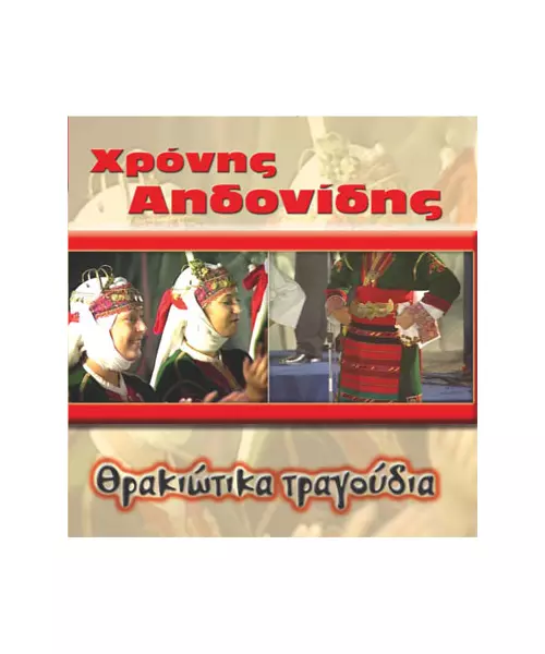 ΑΗΔΟΝΙΔΗΣ ΧΡΟΝΗΣ - ΘΡΑΚΙΩΤΙΚΑ ΤΡΑΓΟΥΔΙΑ (CD)