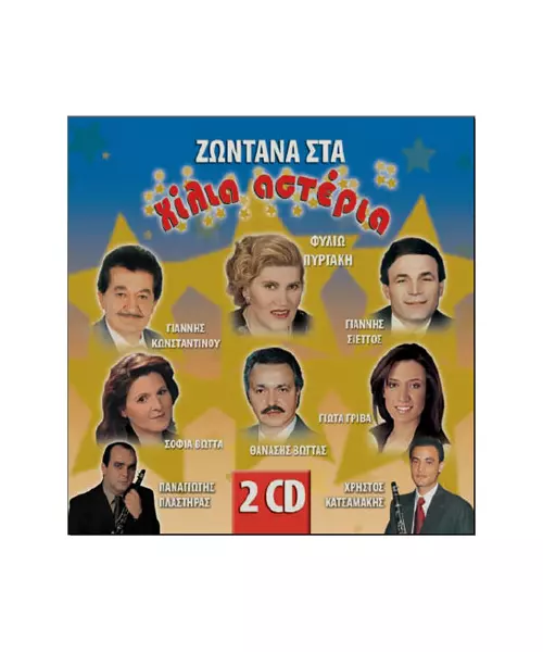 ΖΩΝΤΑΝΑ ΣΤΑ ΧΙΛΙΑ ΑΣΤΕΡΙΑ (2CD)