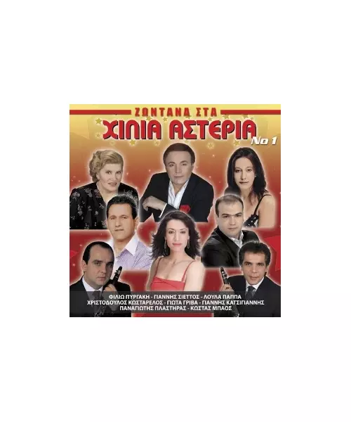 ΖΩΝΤΑΝΑ ΣΤΑ ΧΙΛΙΑ ΑΣΤΕΡΙΑ No 1 - ΔΙΑΦΟΡΟΙ (CD)
