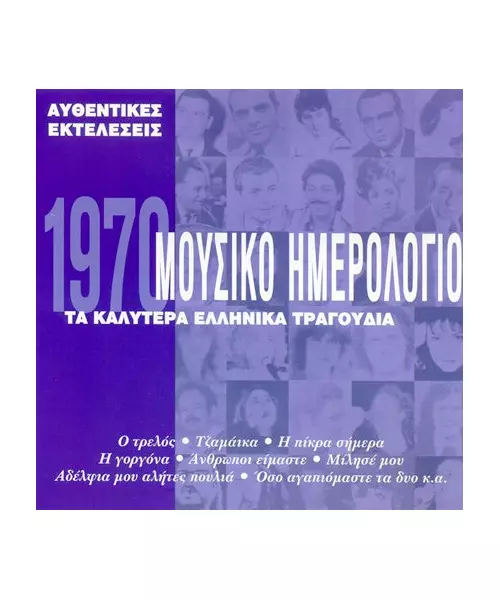 ΜΟΥΣΙΚΟ ΗΜΕΡΟΛΟΓΙΟ 1970 - ΔΙΑΦΟΡΟΙ (CD)