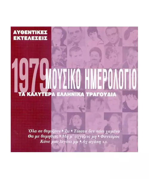 ΜΟΥΣΙΚΟ ΗΜΕΡΟΛΟΓΙΟ 1979 - ΔΙΑΦΟΡΟΙ (CD)