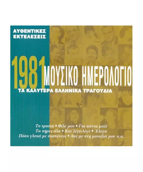 ΜΟΥΣΙΚΟ ΗΜΕΡΟΛΟΓΙΟ 1981 - ΔΙΑΦΟΡΟΙ (CD)