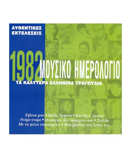 ΜΟΥΣΙΚΟ ΗΜΕΡΟΛΟΓΙΟ 1982 - ΔΙΑΦΟΡΟΙ (CD)