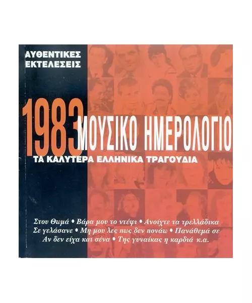 ΜΟΥΣΙΚΟ ΗΜΕΡΟΛΟΓΙΟ 1983 - ΔΙΑΦΟΡΟΙ (CD)
